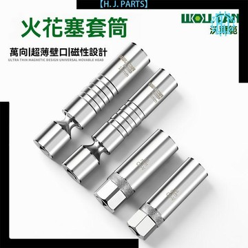 【臺灣出貨】火花塞套筒汽車火花塞拆卸工具火花塞專用套筒磁性萬向火花塞套筒