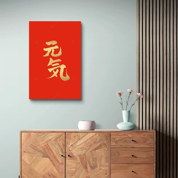 元? ??? Genki (金漆) 藝術微噴無框畫