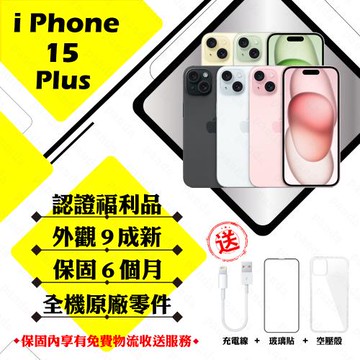 【福利品】 Apple iPhone 15 PLUS 128G 6.7吋 贈玻璃貼+保護套(外觀9成新/全機原廠零件)