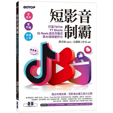 短影音制霸--打造TikTok、YT Shorts、IG Reels成功方程式與AI高效創作力(附2段影音)【ttbooks】