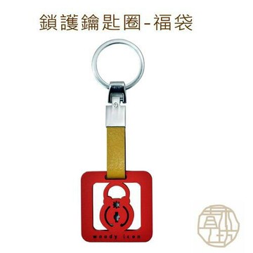 ｛強強滾｝【青木工坊】鎖護(守護)鑰匙圈 – 福袋 T