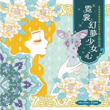 霓裳幻夢少女心(著色書)