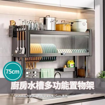 CS22 廚房水槽多功能置物架-75cm