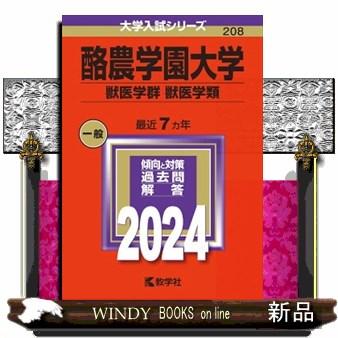 酪農学園大学（獣医学群〈獣医学類〉）　２０２４  大学入試シリーズ　２０８