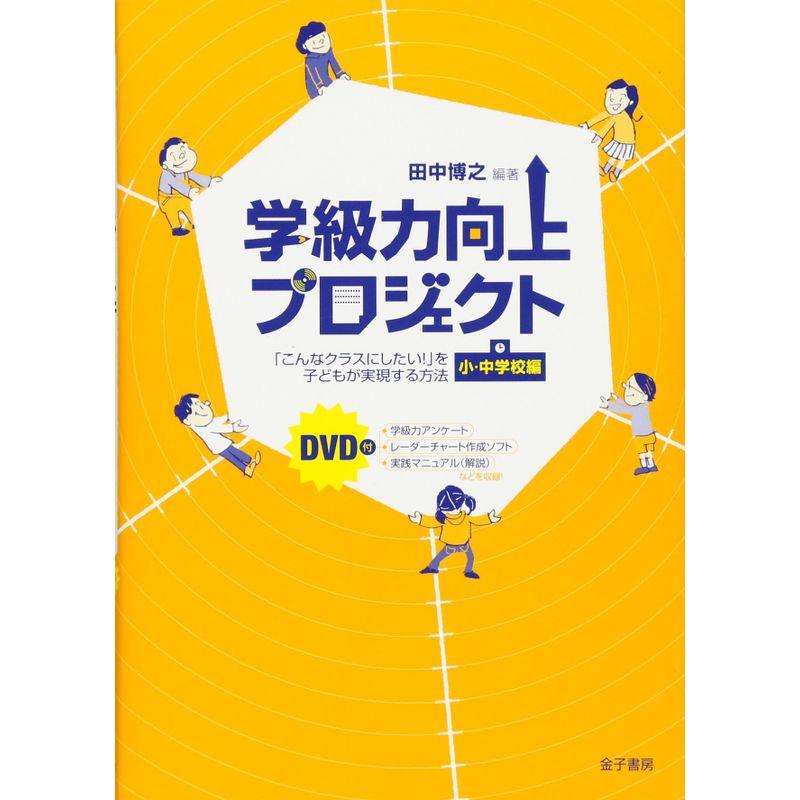 学級力向上プロジェクト こんなクラスにしたい を子どもが実現する方法 小・中学校編 DVD付