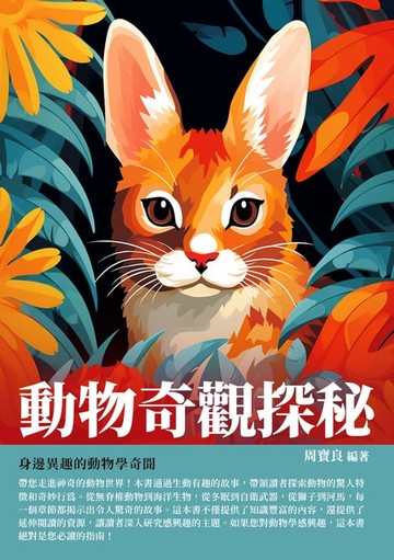 【電子書】動物奇觀探秘：身邊異趣的動物學奇聞