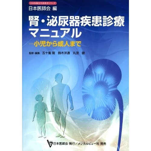 腎・泌尿器疾患診療マニュアル?小児から成人まで (日本医師会生涯教育シリ