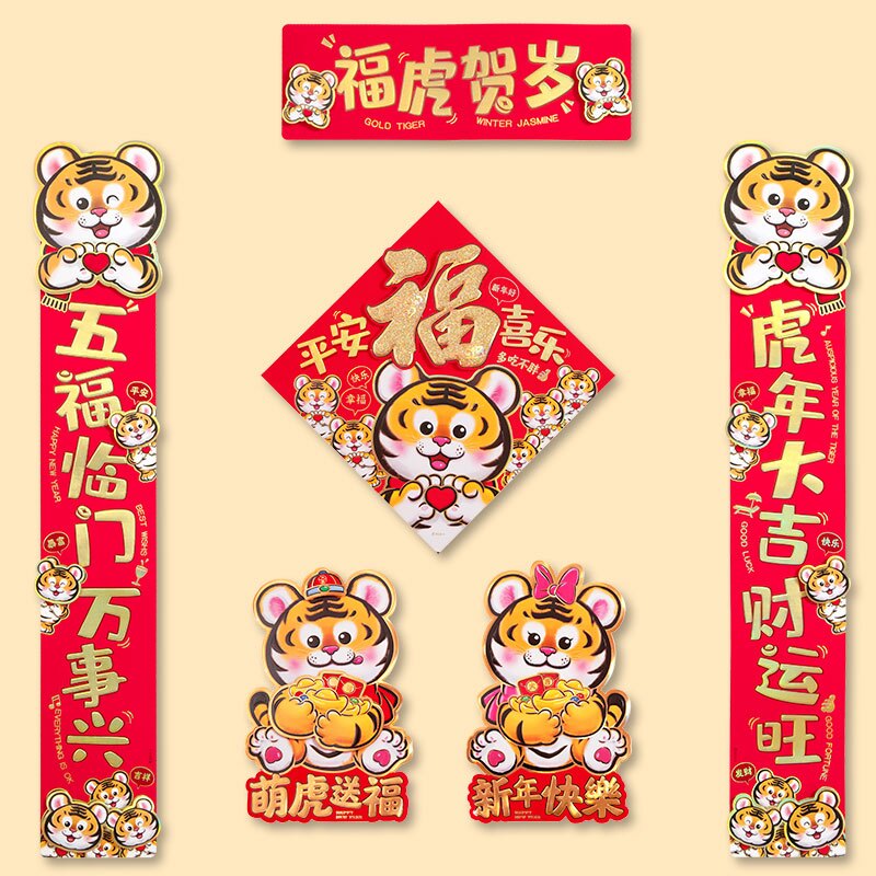 春節對聯套裝 新年對聯套裝2022虎年可愛卡通立體創意春聯裝飾春節過年大門門聯【JB8904】