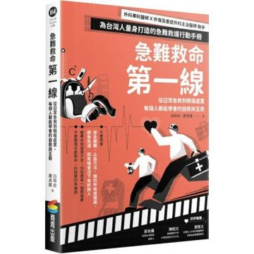 急難救命第一線：從日常急救到戰傷處置，每個人都能學會的自救與互救【城邦讀書花園】