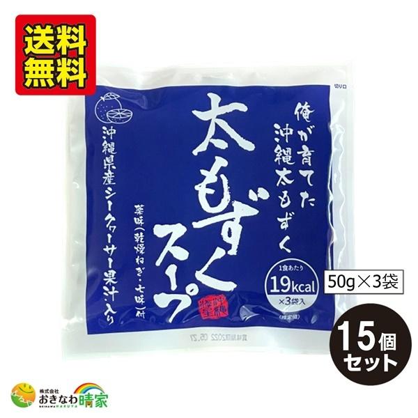 太もずくスープ (50g×3食)×15個 (沖縄県産もずく シークヮーサー果汁入り 水雲 沖縄海星物産) 送料無料