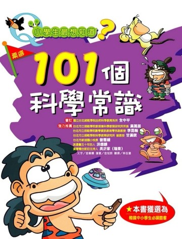 小學生最想知道？：101個科學常識[二手書_良好]