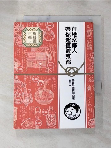 【書寶二手書T7／旅遊_HNZ】在地京都人帶你超值遊京都_葛雷哥萊青山