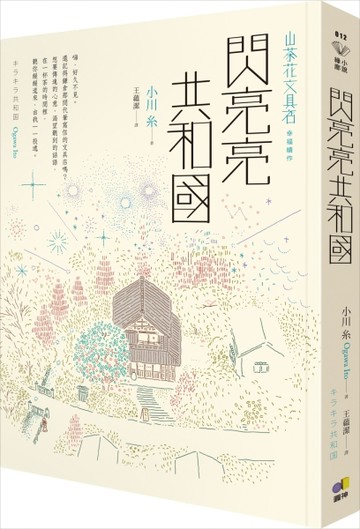 閃亮亮共和國【山茶花文具店，幸福續作】[二手書_良好]