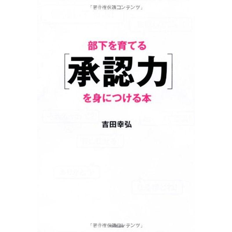 部下を育てる「承認力」を身につける本 (DO BOOKS)