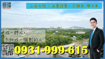 山海永恆｜海景綠景一次擁有+雙平車｜高雄市左營區自勉路