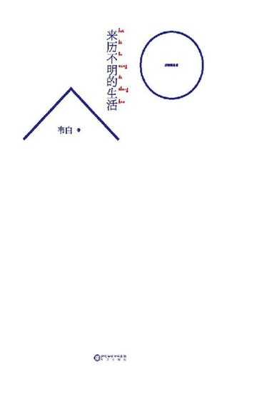 【電子書】来历不明的生活