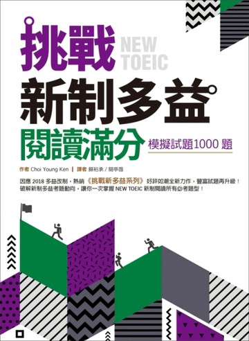 挑戰新制多益閱讀滿分：模擬試題1000題（16K）[二手書_良好]