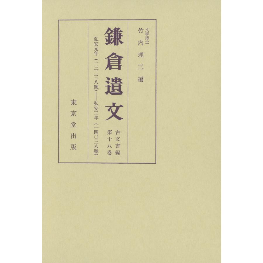 鎌倉遺文 古文書編 第18巻