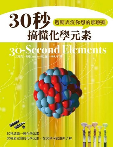30秒搞懂化學元素，週期表沒你想的那麼難[二手書_良好]