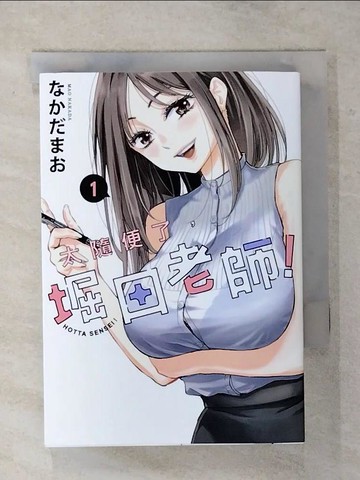 【書寶二手書T1／漫畫書_AT4】太隨便了，堀田老師！ 1_?????, 翁蛉玲