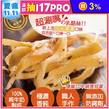 【原味千尋】人氣極濃乳酪絲52g 5種口味任選