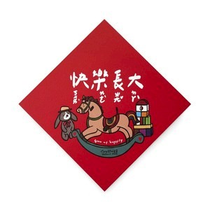 郭公館工作室 斗方小春聯-快樂長大