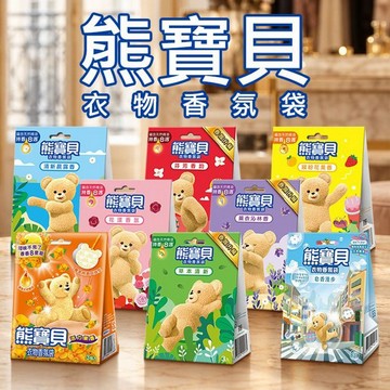 熊寶貝~衣物香氛袋(3包入) 款式可選｜天然精油 長效持香8週 消除衣櫃悶味 室內車內除臭 香包 高CP值生活好物