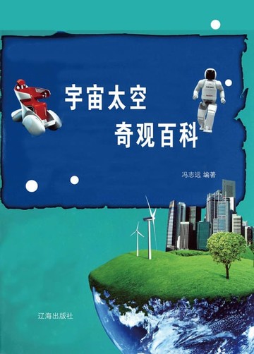 【電子書】宇宙太空奇观百科