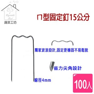 【蔬菜工坊】ㄇ型固定釘15公分100支/組(線徑4mm.ㄇ型釘.鐵線釘)