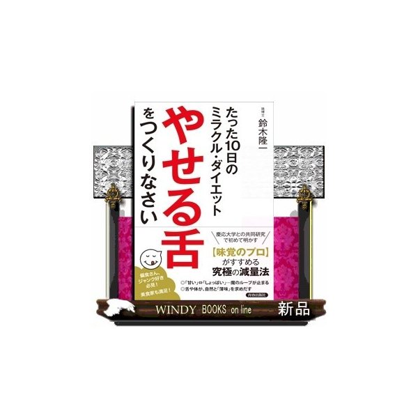 たった１０日のミラクル ダイエット やせる舌 をつくりなさい 出版社 青春出版社 著者 鈴木隆一 内容 あなたの 舌 じつは異 通販 Lineポイント最大0 5 Get Lineショッピング