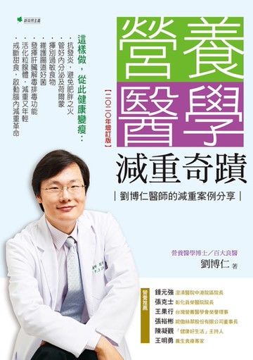 營養醫學減重奇蹟【2020年增訂版】：劉博仁醫師的減重案例分享[二手書_近全新]