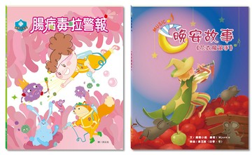 「清潔溜溜」套書：腸病毒拉警報＋花衣魔笛手