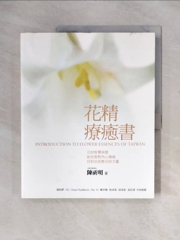 【書寶二手書T9／收藏_ZTI】花精療癒書_陳祈明