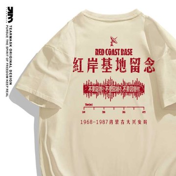 三體紅岸基地周邊t恤夏季男女同款科幻電影創意純棉短袖衣服紀念