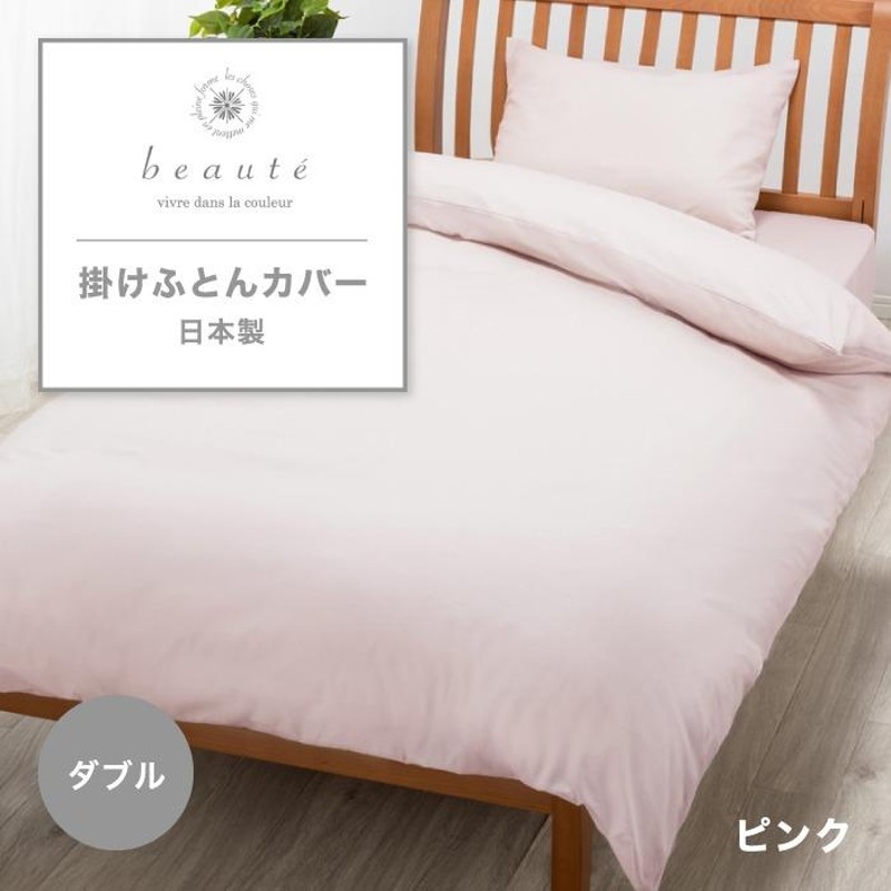 東京西川 beaute 掛け布団カバー ダブル 綿100% 日本製 西川 ボーテ