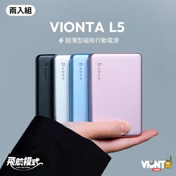 【2入組】VIONTA L5 超薄型磁吸行動電源 (有標示Wh/可上飛機)