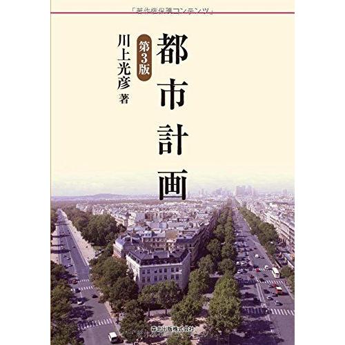 [A11898431]都市計画(第3版) [単行本（ソフトカバー）] 川上 光彦