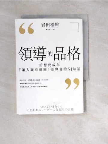 【書寶二手書T9／財經企管_WW4】領導的品格-給想要成為讓人願意追隨領導者的51句話_岩田松雄