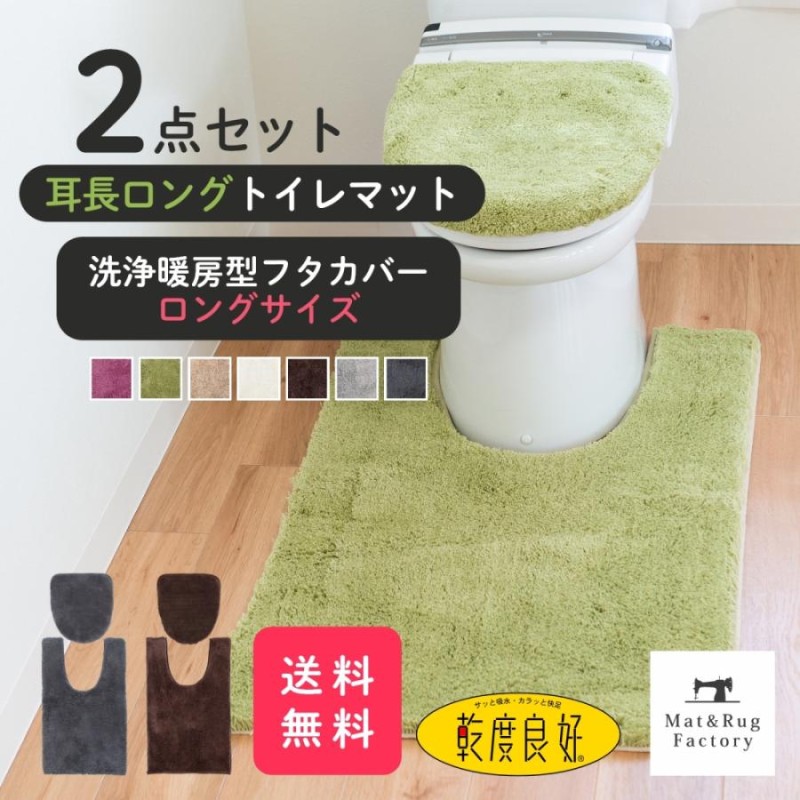 トイレマットセット 2点 乾度良好 Dナチュレ 耳長 ロング 約105×65cm +