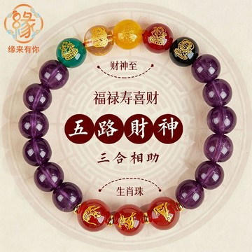 🙏🏻紫南宮過爐 開光🙏🏻2026年馬年-紫水晶五路財神手鍊 十二生肖本命佛手鏈 本命年化解手環 轉運珠手串 護身符手鍊