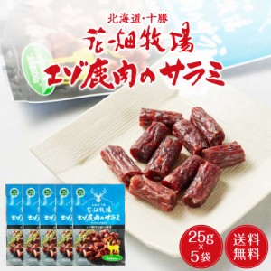 花畑牧場 エゾ鹿肉のサラミ 25g × 5袋セット メール便 送料無料 北海道産 鹿肉 しか肉 サラミ おつまみ 珍味 北海道 お土産 SDGs お歳暮