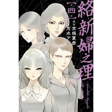 絡新婦之理 (4)_Readmoo 讀墨電子書