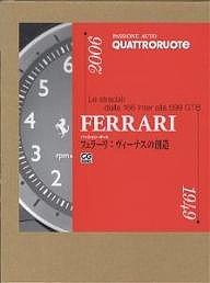 フェラーリ:ヴィーナスの創造 Le stradali dalla 166 Inter alla 599 GTB 松本葉