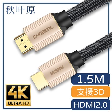 【日本秋葉原】HDMI2.0高畫質4K工程級影音編織傳輸線 香檳金1.5M