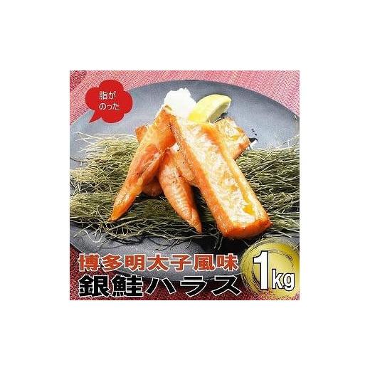 ふるさと納税 福岡県 福岡市 博多明太子風味　銀鮭ハラス 1kgセット(500g入り×2袋)