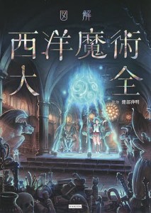 図解西洋魔術大全 健部伸明