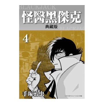 怪醫黑傑克 典藏版 4