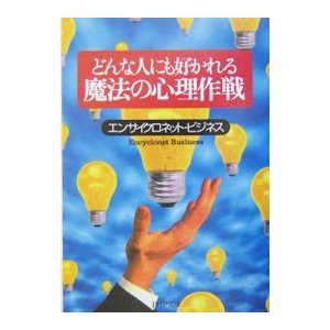 どんな人にも好かれる魔法の心理作戦／エンサイクロネット