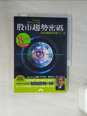 【書寶二手書T1／股票_VEK】股市趨勢密碼：如何預知市場下一步_葉冠伶, 朗恩.尹