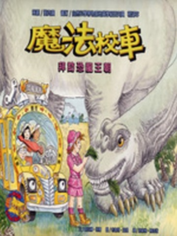 魔法校車－拜訪恐龍王朝[二手書_良好]